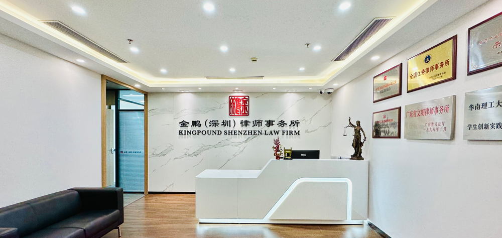 廣州金鵬(深圳)律師事務所項目